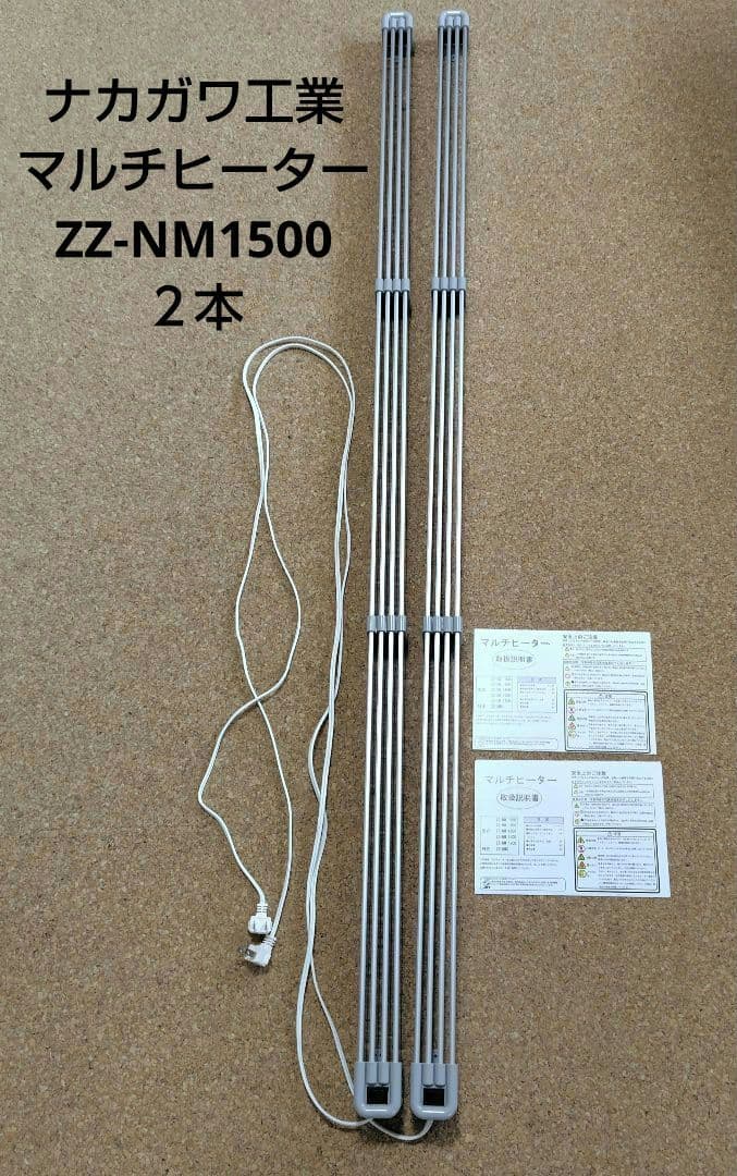 2本　ナカガワ工業 窓下ヒーター ZZ-NM1500 マルチヒーター　説明書付き ナカガワ工業 窓のヒーター 結露防止 マルチヒーター【150cmタイプです