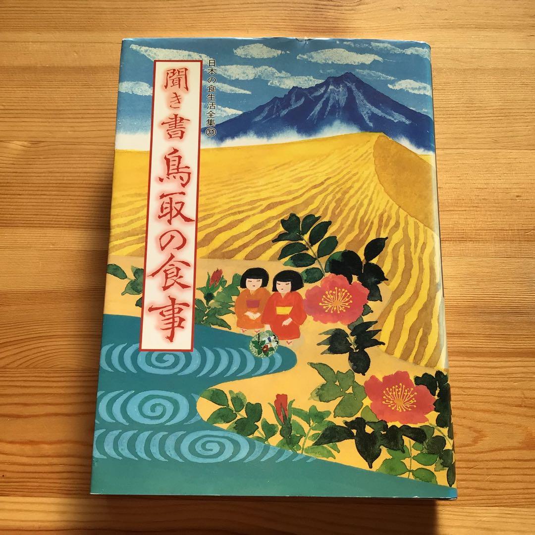 日本の食生活全集 聞き書 鳥取の食事□郷土料理 食育 農産加工 食品