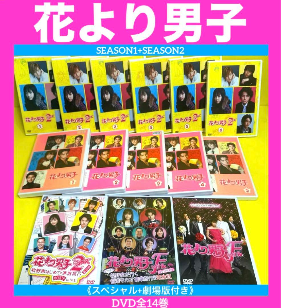 花より男子DVD 1st＆2ndシーズン11本＋SP2本＋劇場版1本 全14巻 - メルカリ