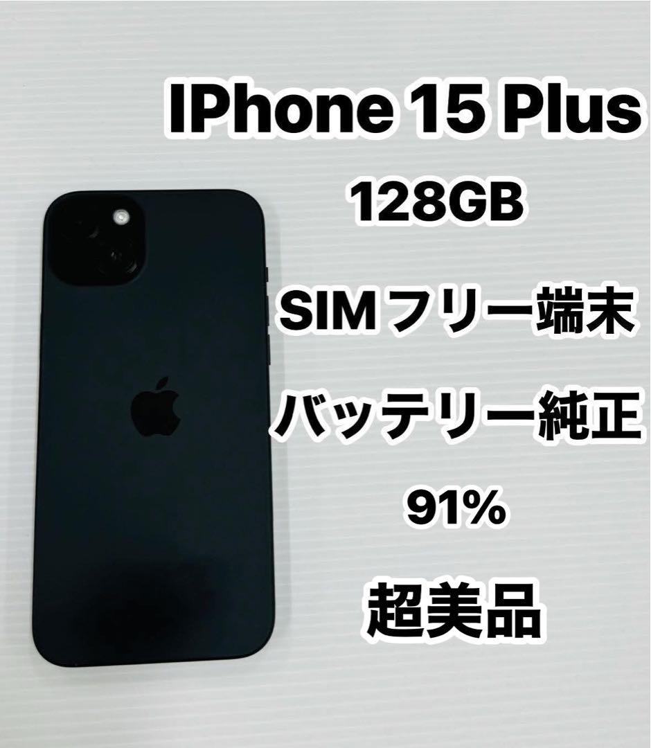 iPhone 15 Plus 128GB SIMフリー 超美品 iPhone 15 Plus｜価格比較・SIMフリー・最新情報 - 価格.com