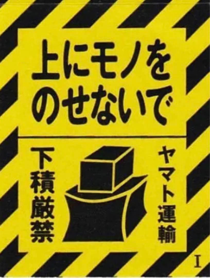 ❤️ ヤマト運輸 下積厳禁 200枚 25シート ケアシール - メルカリ