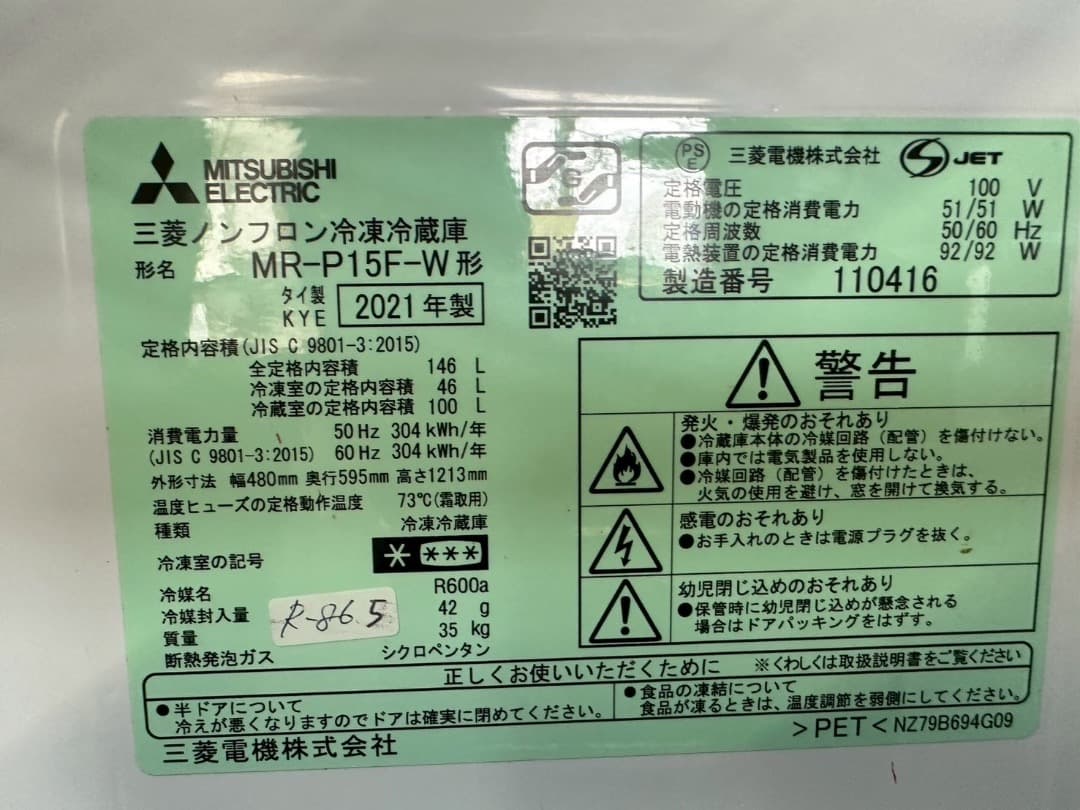 大阪送料無料☆3か月保障付き☆冷蔵庫☆2021年☆MR-P15F-W☆R-865