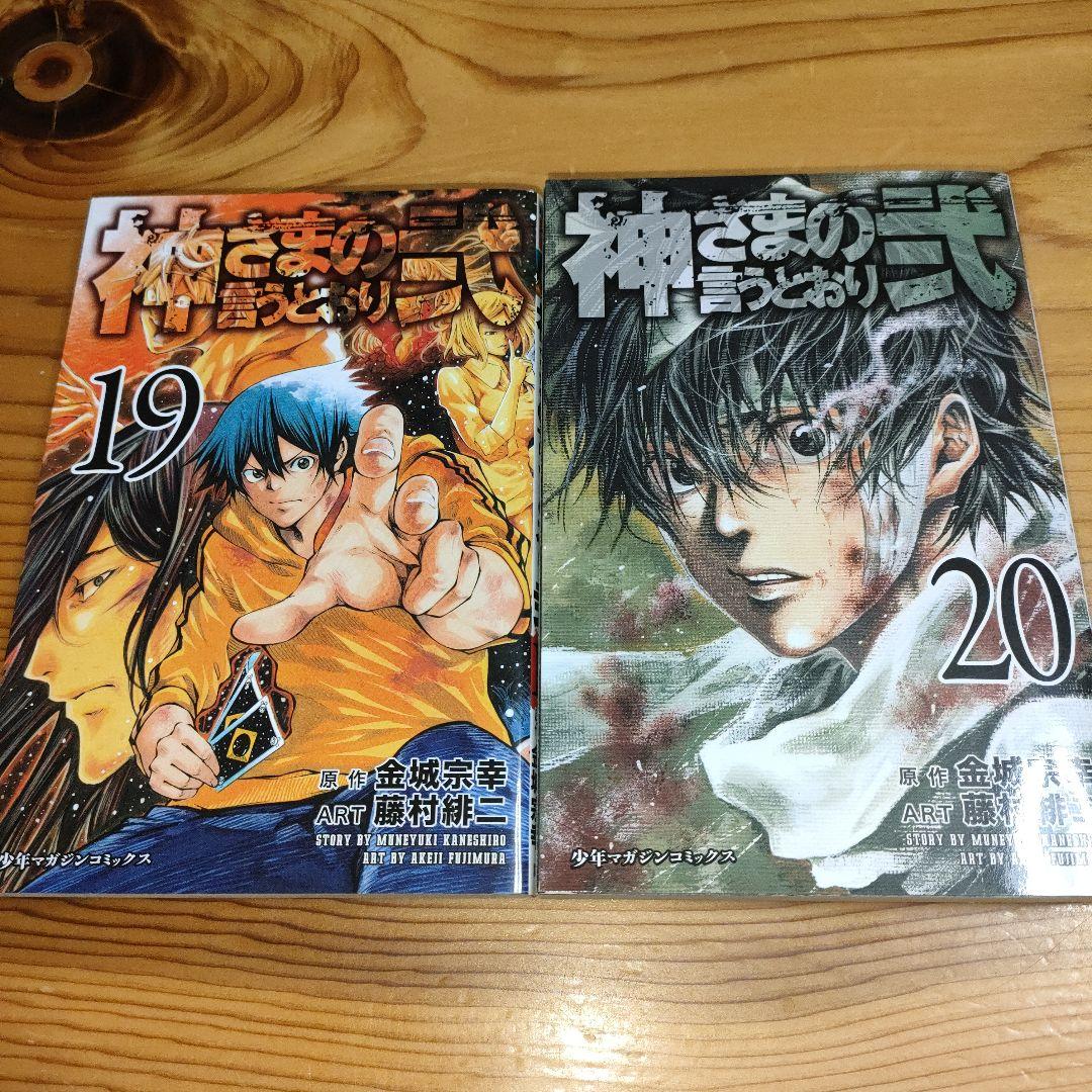 神さまの言うとおり弐 19巻と20巻(2冊とも初版) - メルカリ