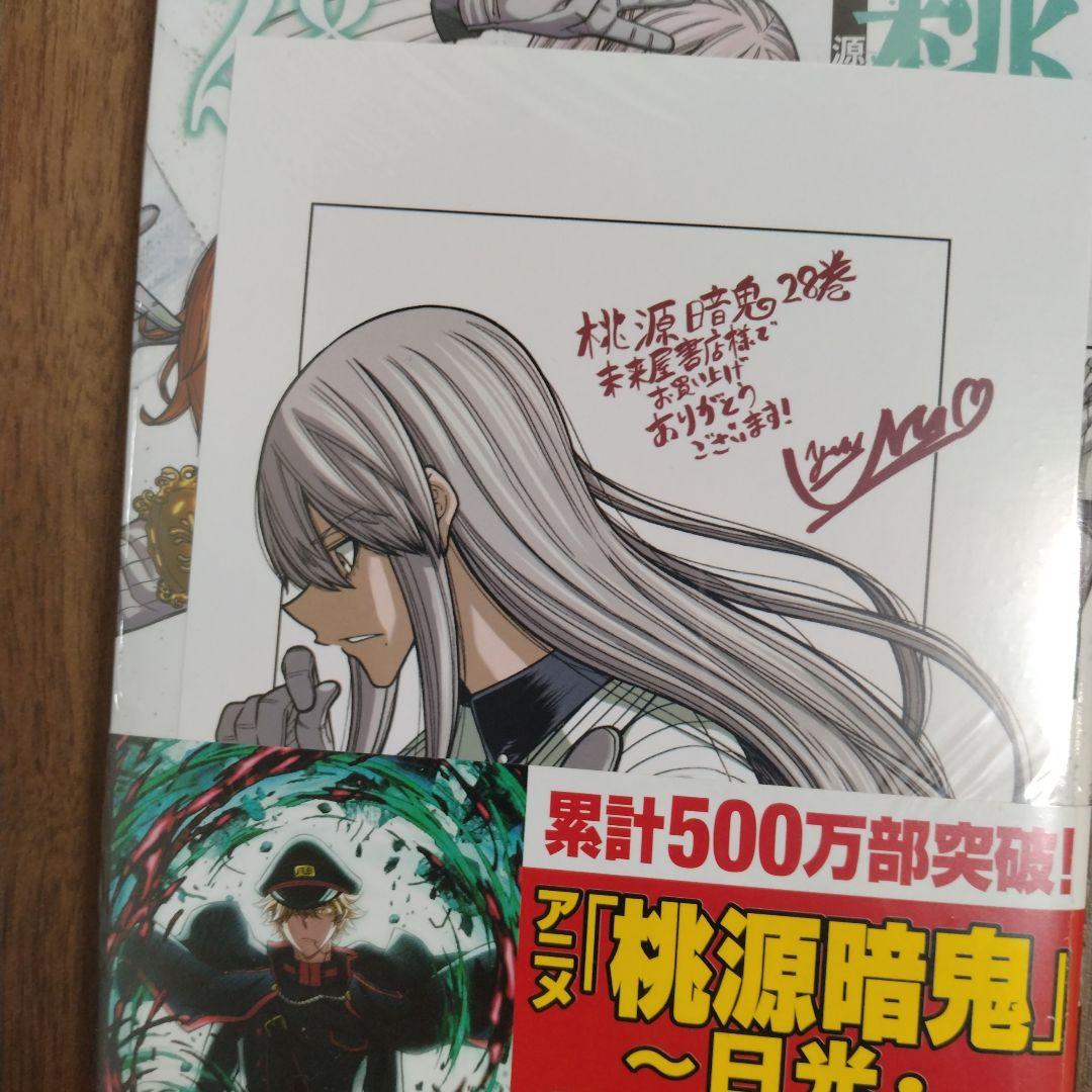 最新28巻含む】桃源暗鬼1~28巻 全巻セット 特典複数 新品2冊 - メルカリ