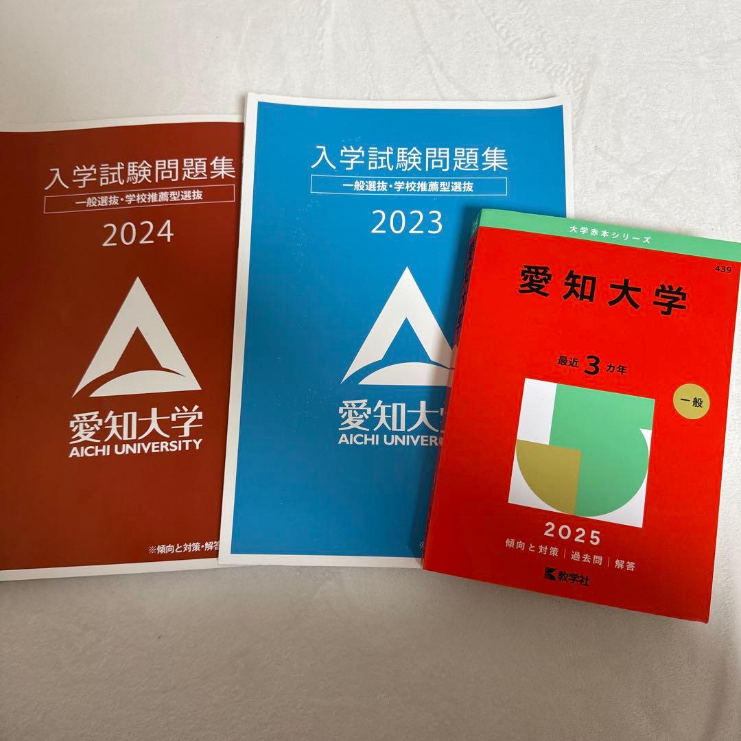 愛知大学 入学試験問題集 2023-2025 赤本 - メルカリ