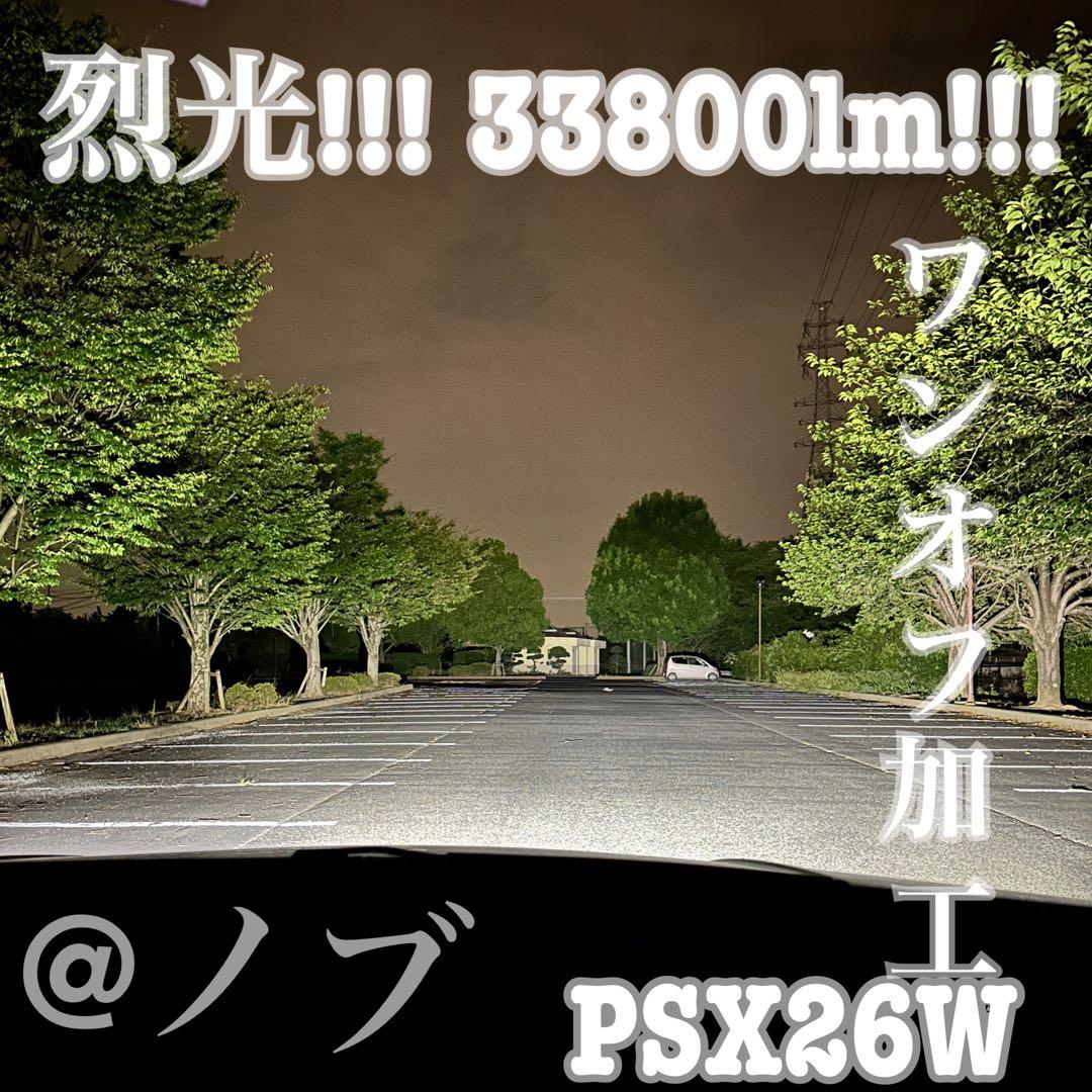 裂光シリーズ!33800lm PSX26W ハイエース用 ホワイトフォグランプ