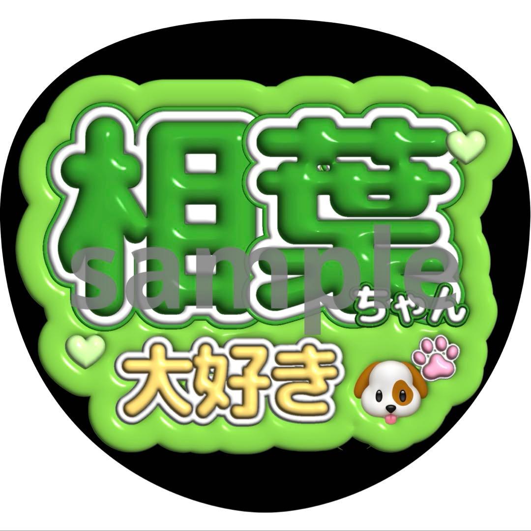 うちわ文字 相葉雅紀 嵐 - メルカリ