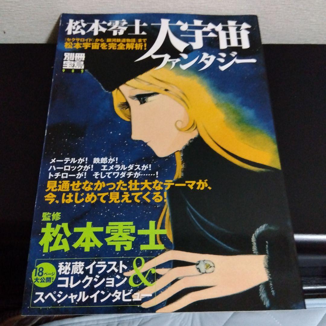 松本零士 大宇宙ファンタジー 別冊宝島982号 - メルカリ