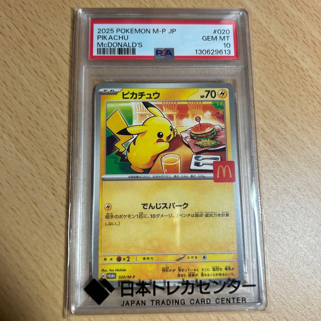PSA10】ピカチュウ マクドナルド ハッピーセットプロモ 2025 - メルカリ