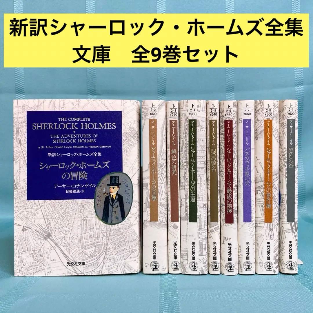 文庫全巻セット】新訳シャーロック・ホームズ全集 全9巻セット 光文社
