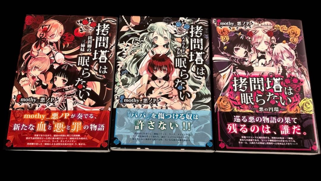 悪ノP 拷問塔は眠らない シリーズ 全巻初版 3冊セット - メルカリ