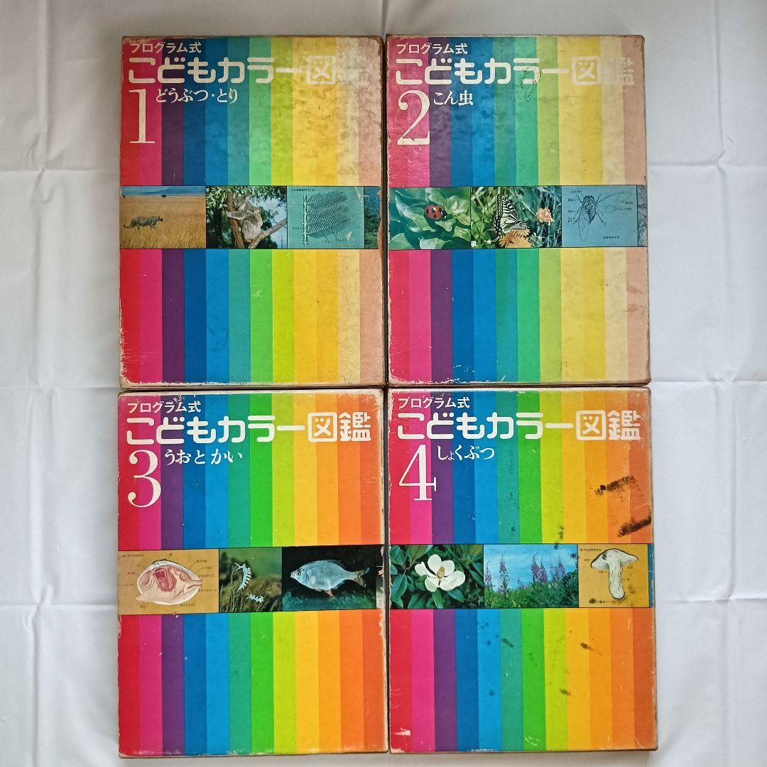 講談社 こどもカラー図鑑 全13巻セット 昭和レトロ - メルカリ