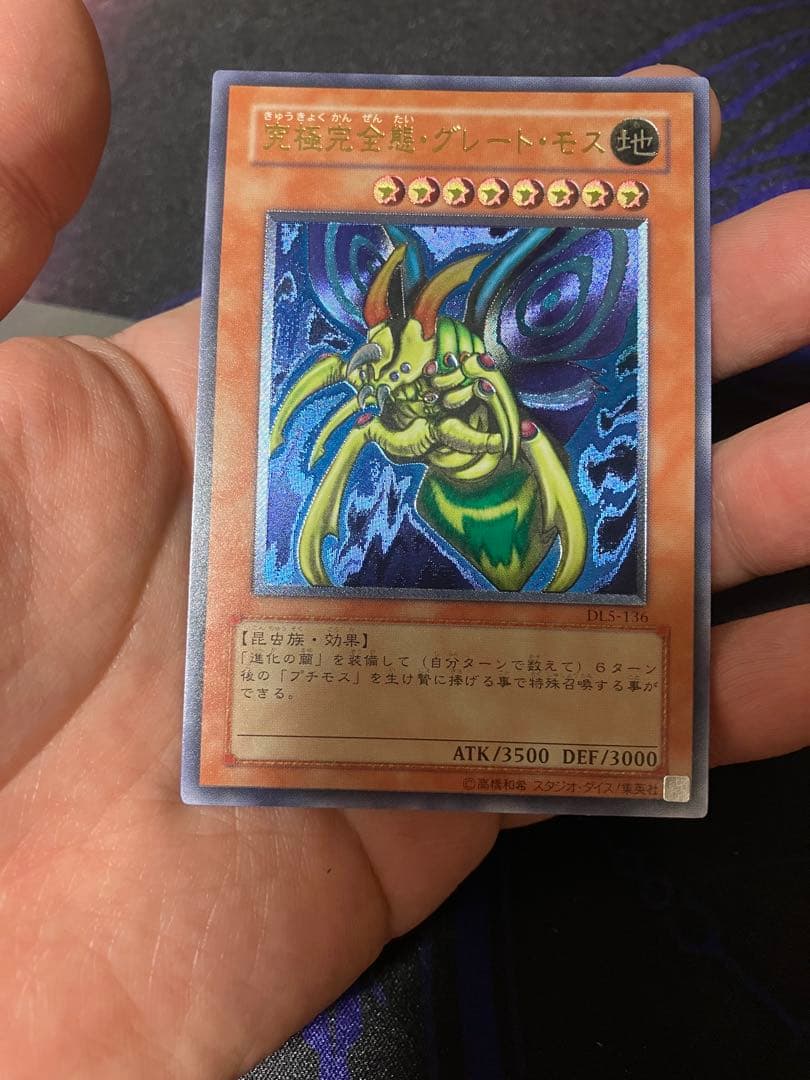 スクリューダウン入り】遊戯王 究極完全態・グレート・モス レリーフ