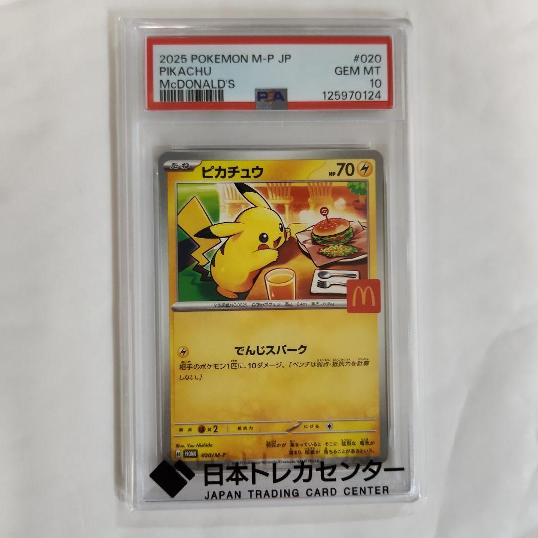 2025 ピカチュウ PSA 10 マクドナルド