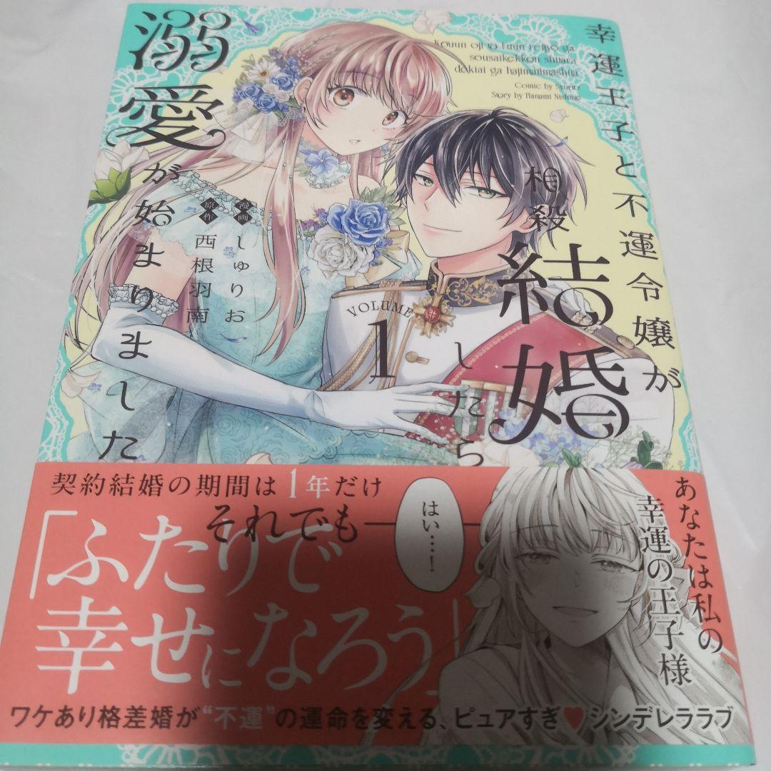 幸運王子と不運令嬢が相殺結婚したら溺愛が始まりました 直筆イラスト