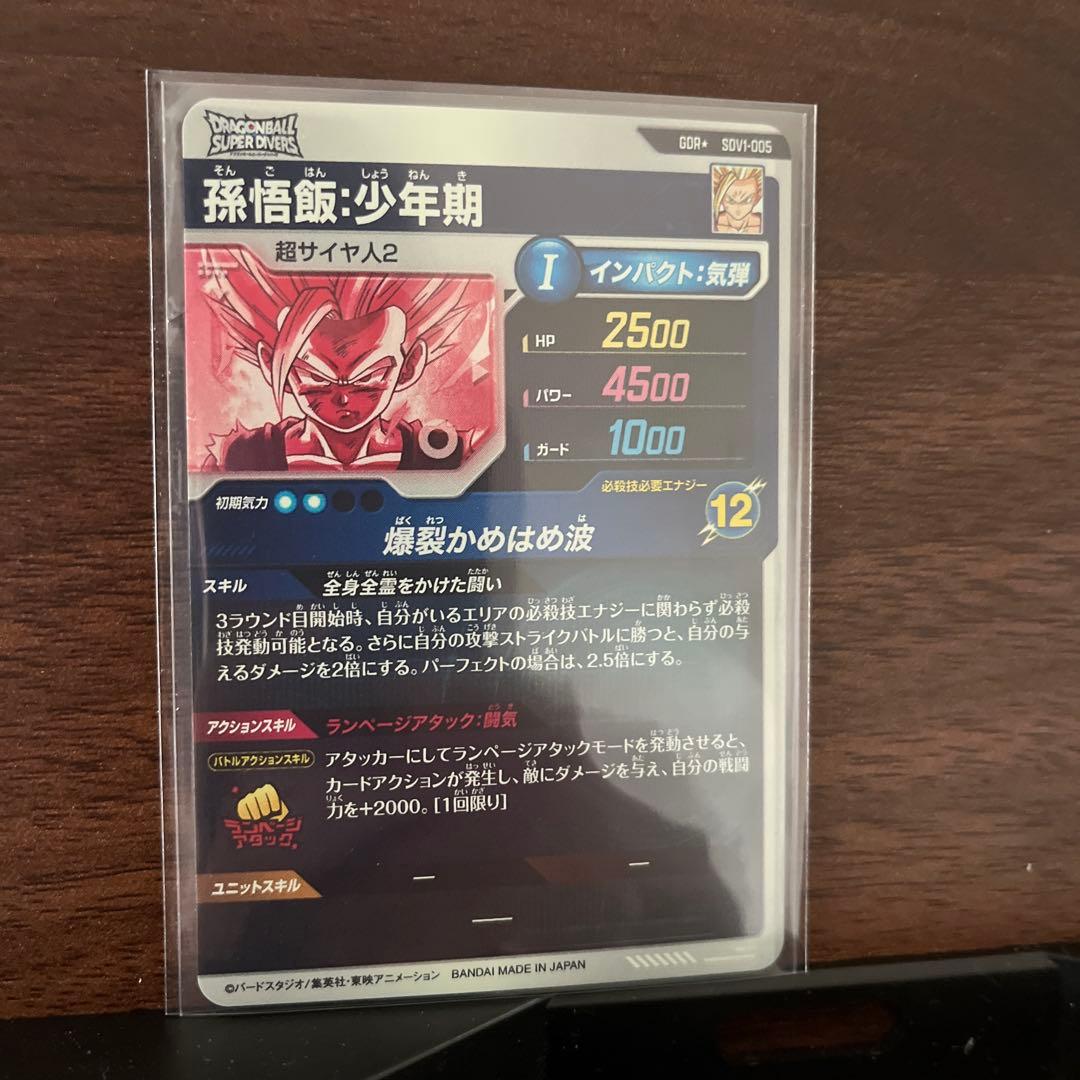 ドラゴンボールバイバース（SDV1）1弾悟飯・少年期 （GDR☆/パラレル