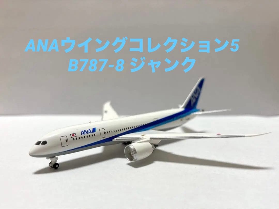 ジャンク】ANAウイングコレクション5 3.BOEING787-8 - メルカリ