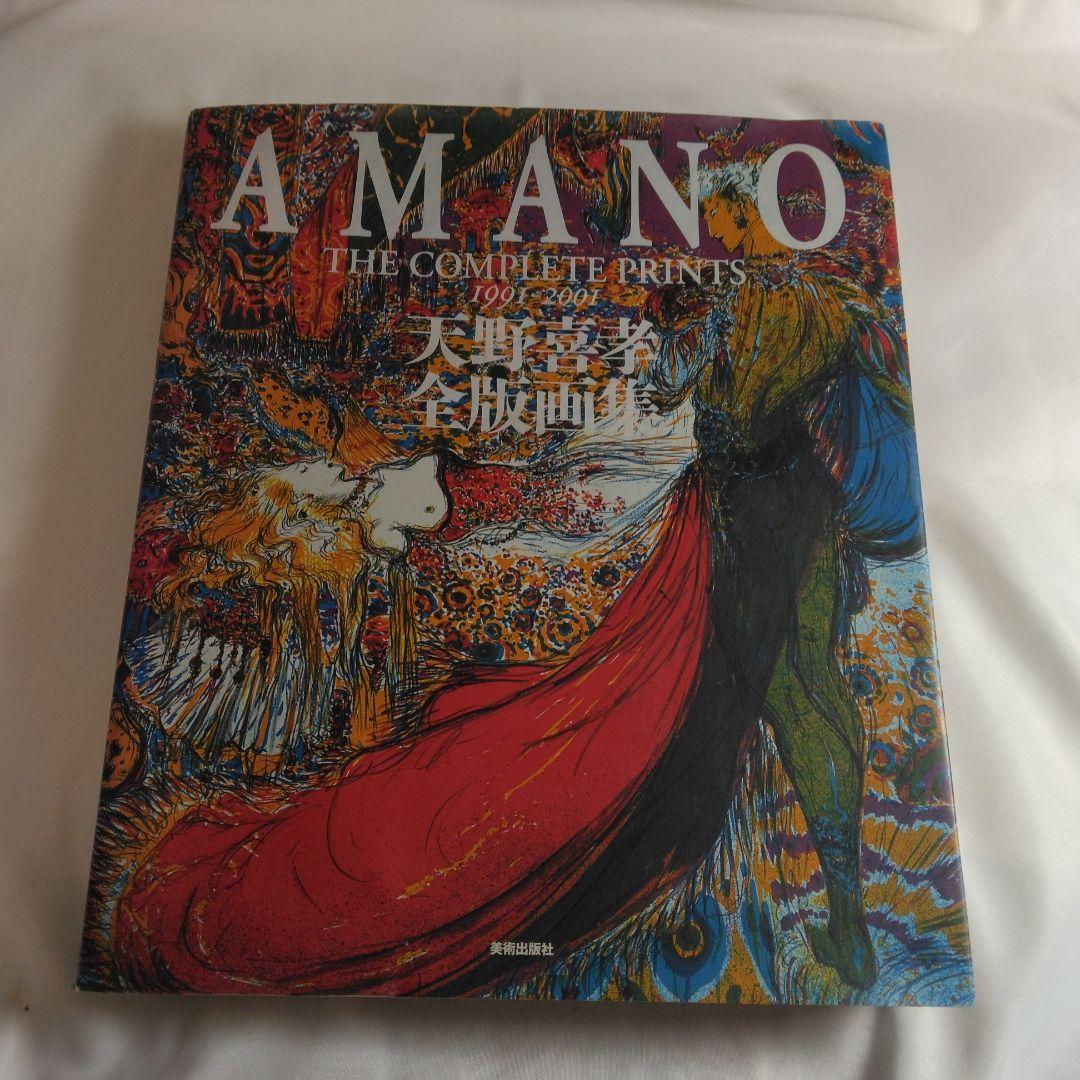 天野喜孝 全版画集」AMANO THE COMPLETE PRINTS - メルカリ