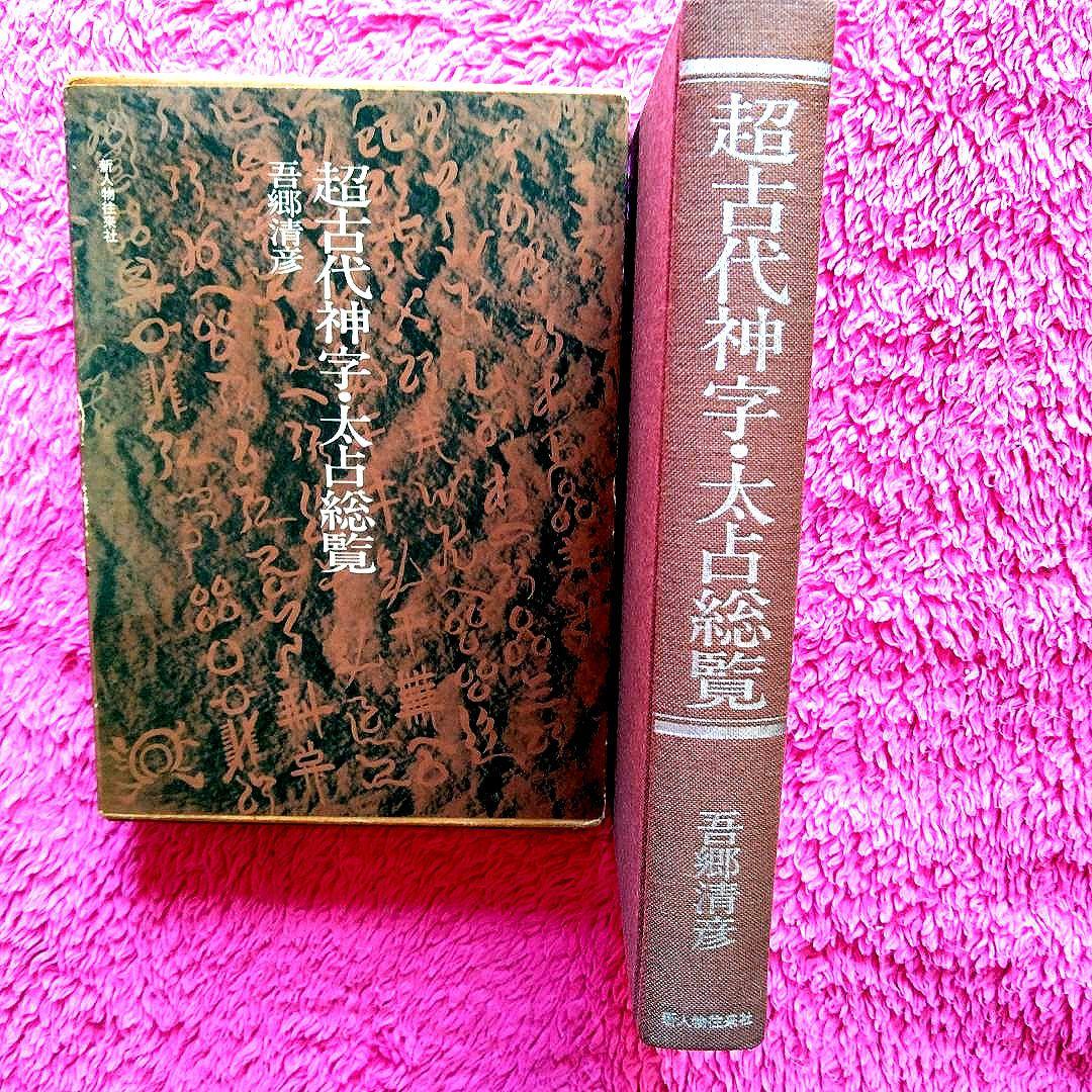 超古代神字.太占総覧　吾郷清彦　言霊　　神代文字　神道霊学　超希少価値本 超古代神字.太占総覧 吾郷清彦 言霊 神代文字 神道霊学 超