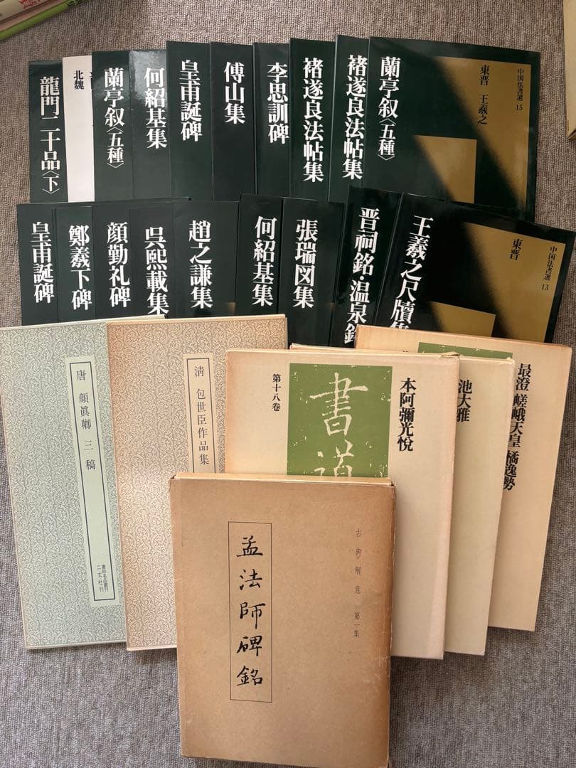 書道関連書籍 まとめて25冊 二玄社 中国法書選 書跡名品叢刊 - メルカリ