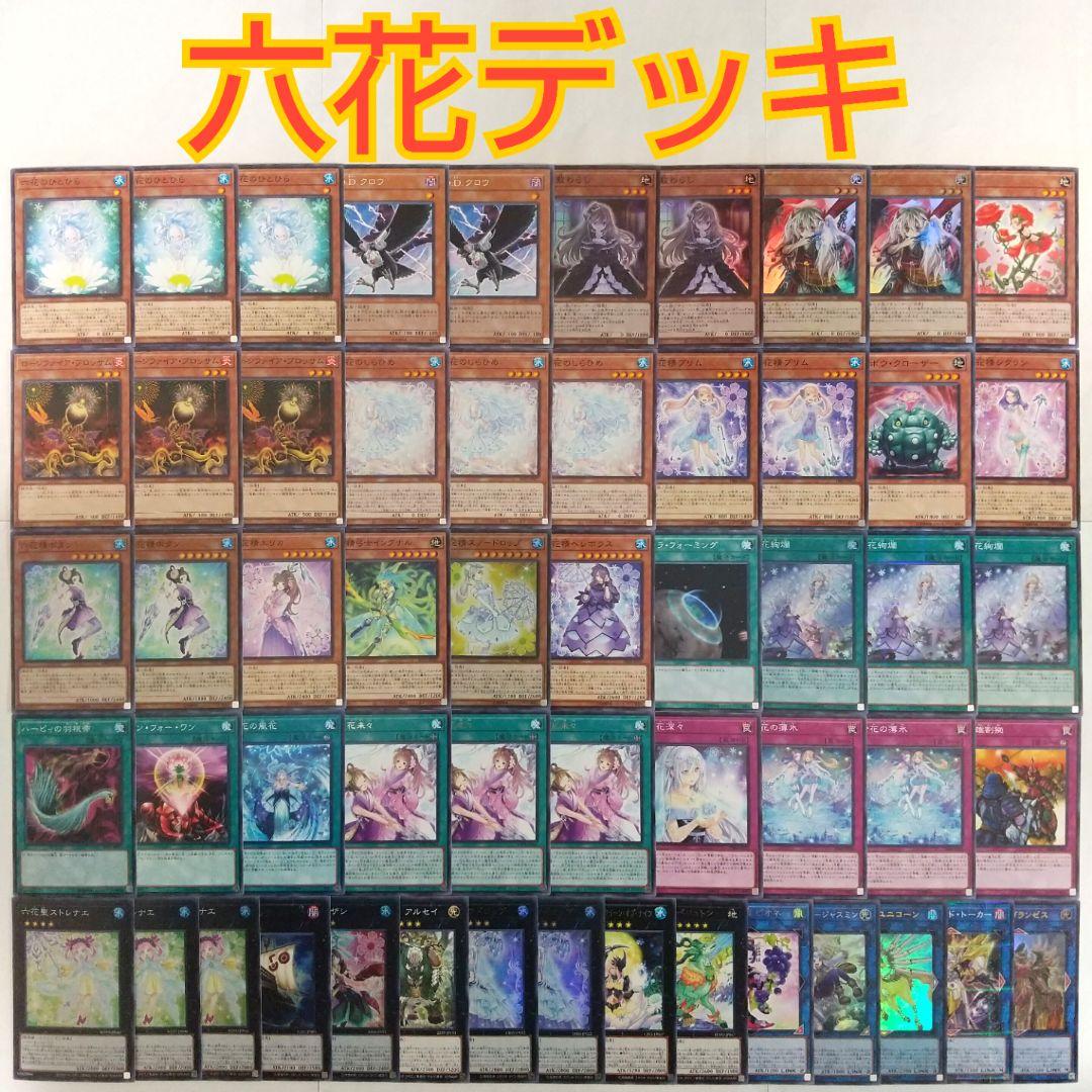 遊戯王 構築済み 六花 デッキ】六花絢爛 六花聖ティアドロップ 六花精