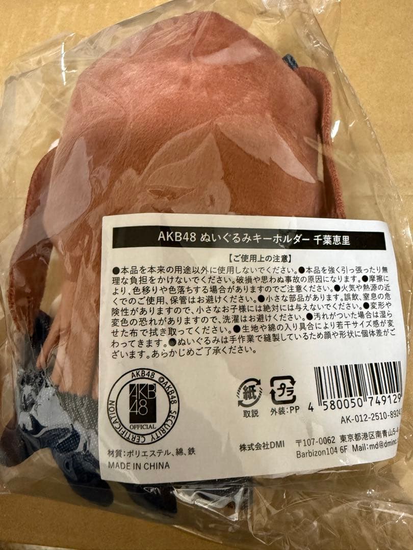 AKB48 ぬいぐるみキーホルダー 千葉恵里 - メルカリ