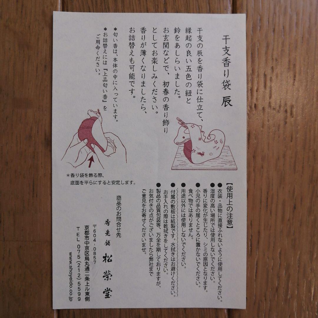 京都 香老舗 松栄堂 干支香り袋 十二支セット - メルカリ