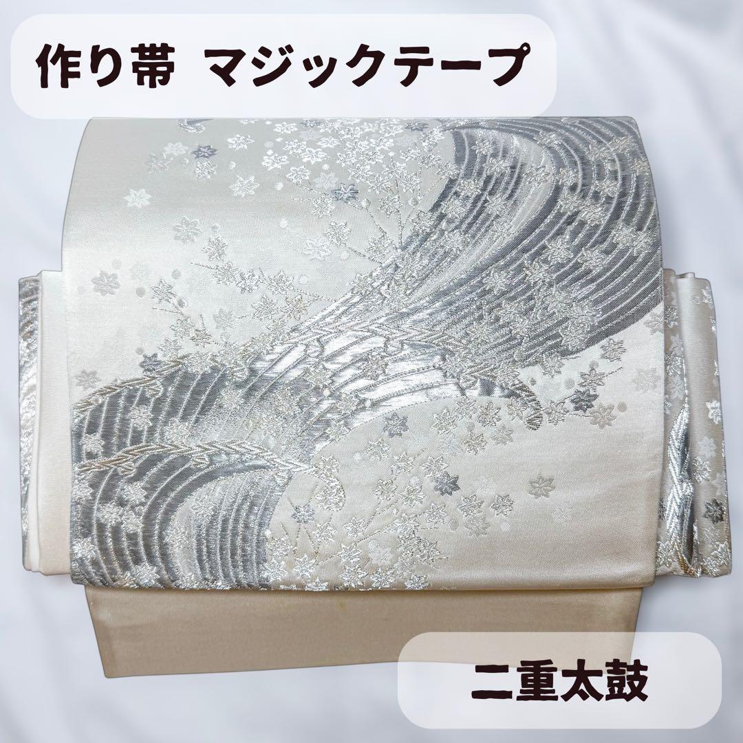 一体型 ワンタッチ帯 作り帯 マジックテープ 豪華 袋帯 二重太鼓