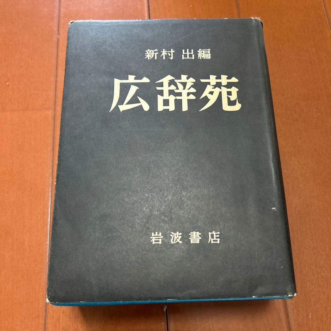 広辞苑 岩波書店 新村出編 昭和三十年八月五日第一