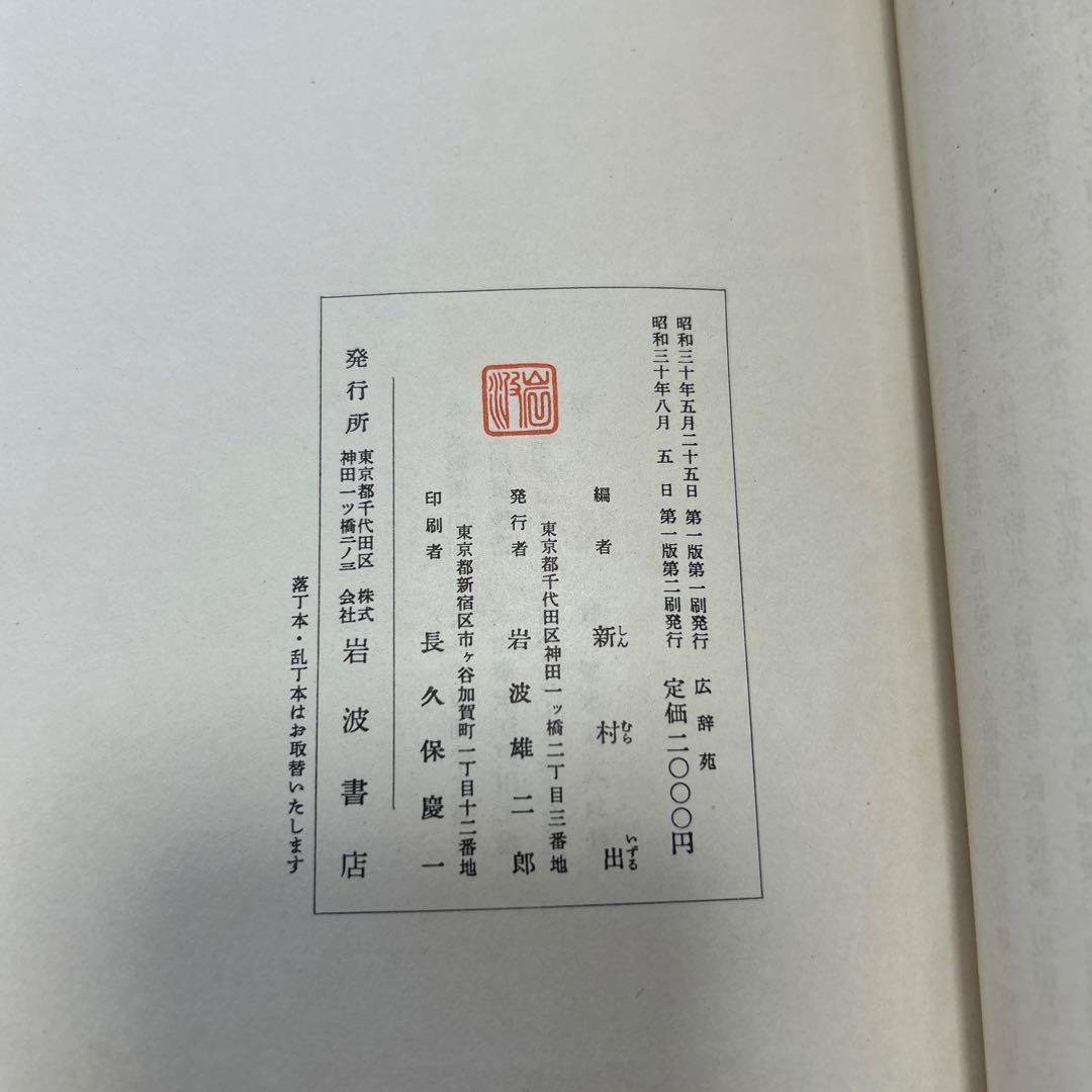 広辞苑 岩波書店 新村出編 昭和三十年八月五日第一