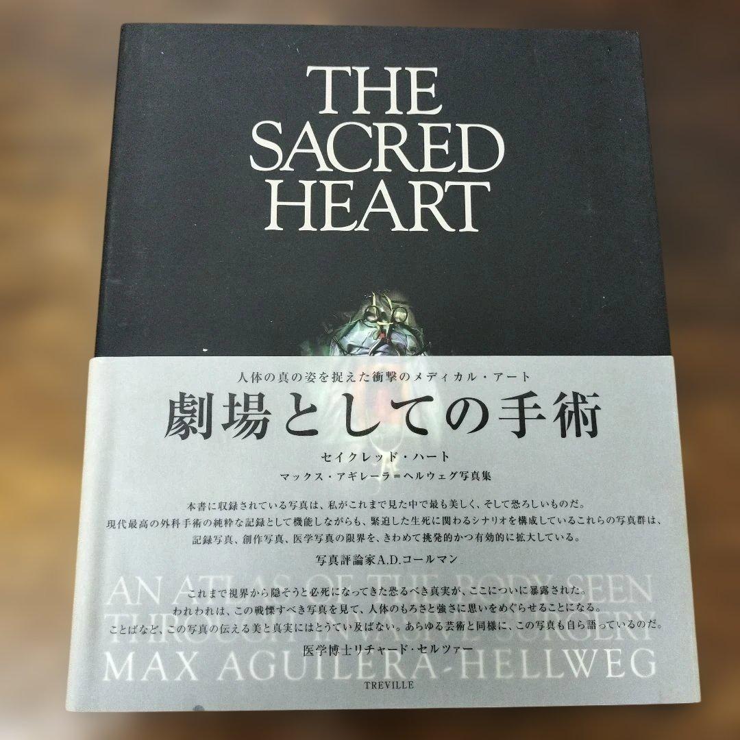 劇場としての手術 THE SACRED HEART SACRED 8943451280