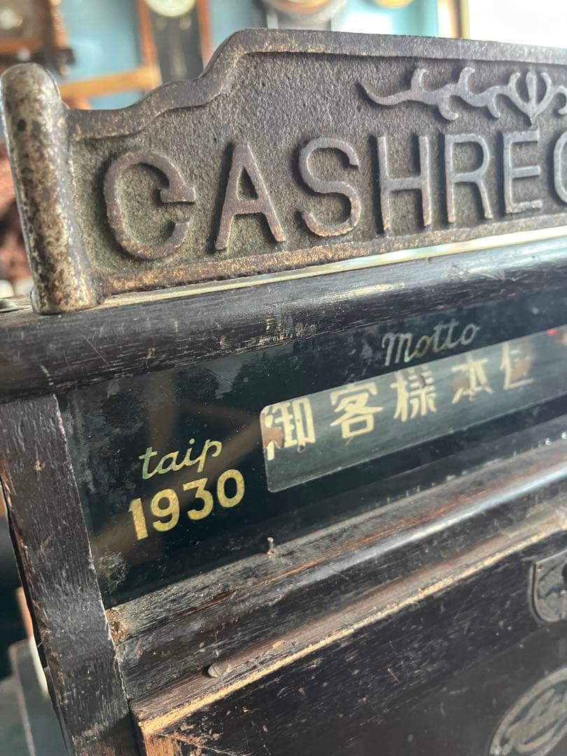 アンティークレジスター、レトロレジスター、1930年レジスター、福徳