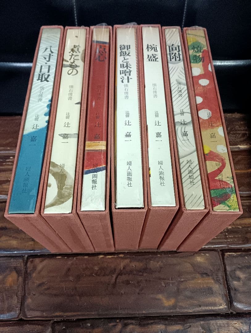 懐石傳書 辻嘉一 全7巻 BOXセット 料理本 懐石料理 日本食