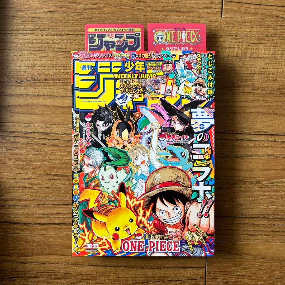 る*〜様 週刊少年ジャンプ 2025年 36・37号 合併特大号 ポケモン コラ