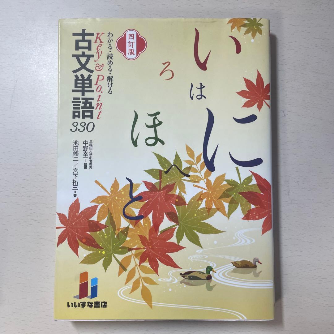 Key & Point 古文単語330 - メルカリ