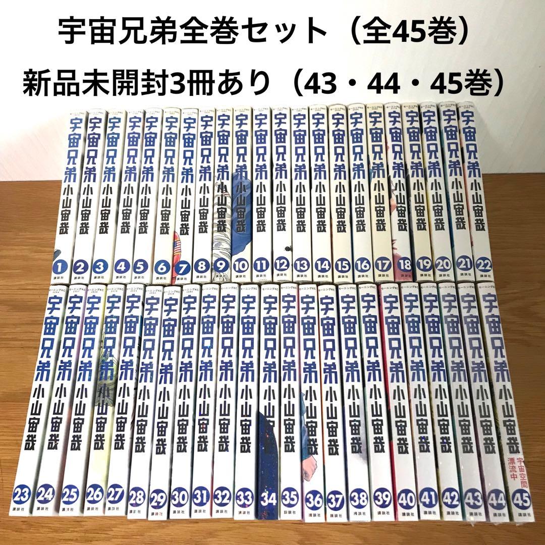 宇宙兄弟 全巻セット（1〜45巻） 新品未開封3冊あり（43・44・45巻