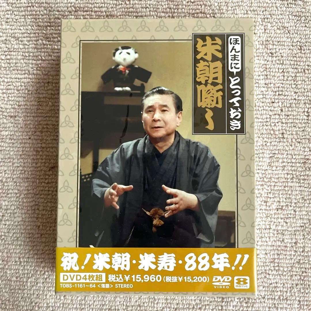 米朝落語 祝!米朝・米寿・88年 ほんまにとっておき　米朝噺 上方落語] 桂米朝 米寿記念蔵出し米朝落語～とっておき米朝噺