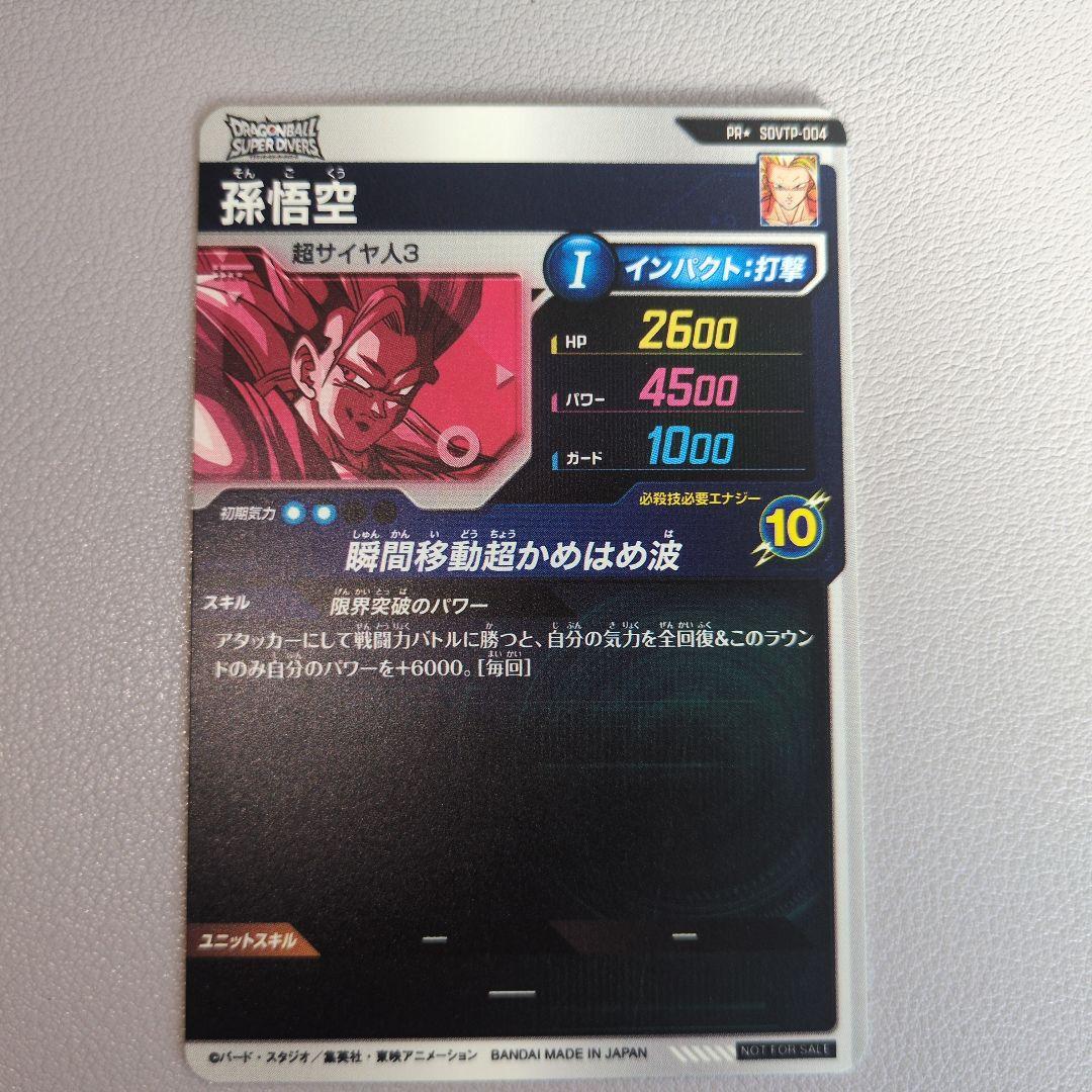 ドラゴンボールスーパーダイバーズ SDVTP-004 孫悟空 大会 パラレル