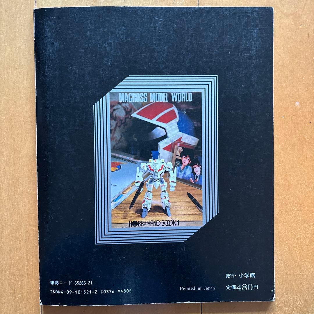 ホビーハンドブック 1 超時空要塞マクロス - メルカリ