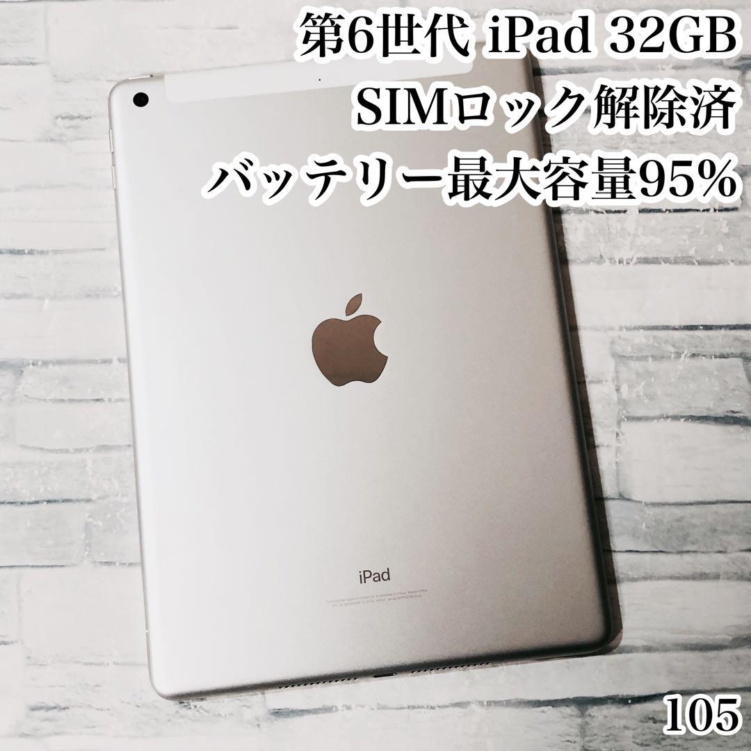 Apple 第6世代 iPad 32GB SIMフリー　管理番号：105 Apple 第6世代 iPad 32GB SIMフリー 管理番号：105 Apple 第6世代 iPad