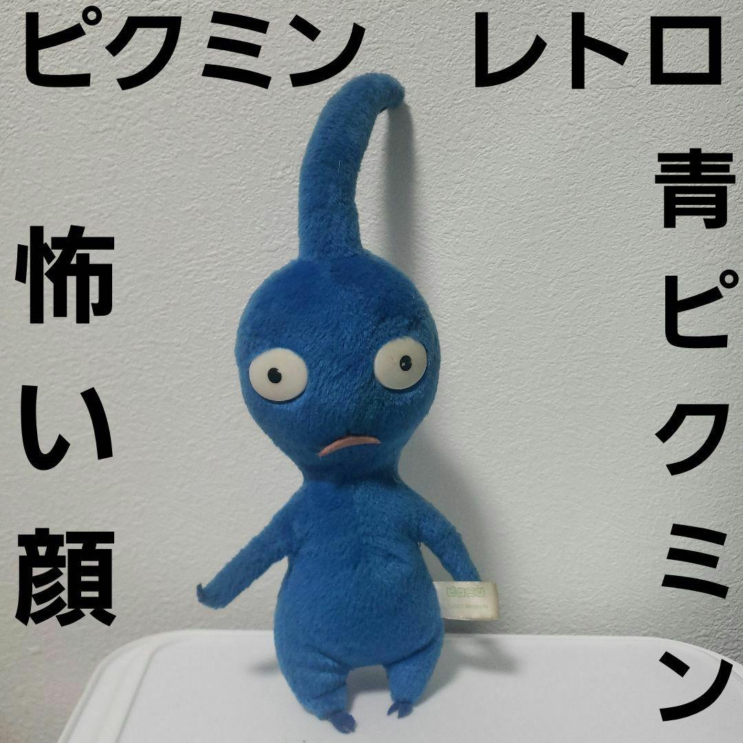 青ピクミン ピクミン ぬいぐるみ フィギュア レトロ レア 昔 希少