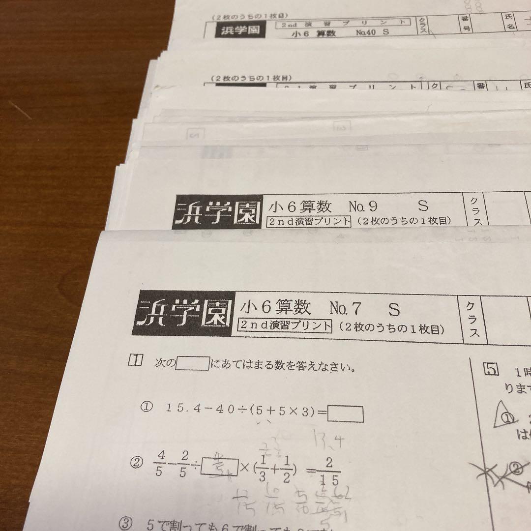 浜学園 小6 Sクラス 演習プリント 算数 No.7〜40 - メルカリ