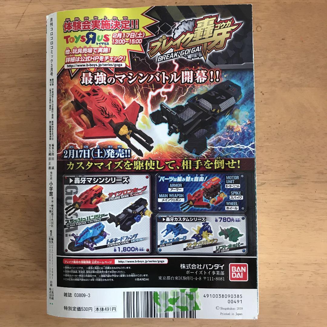 月刊コロコロコミック 2018年3月号 - メルカリ