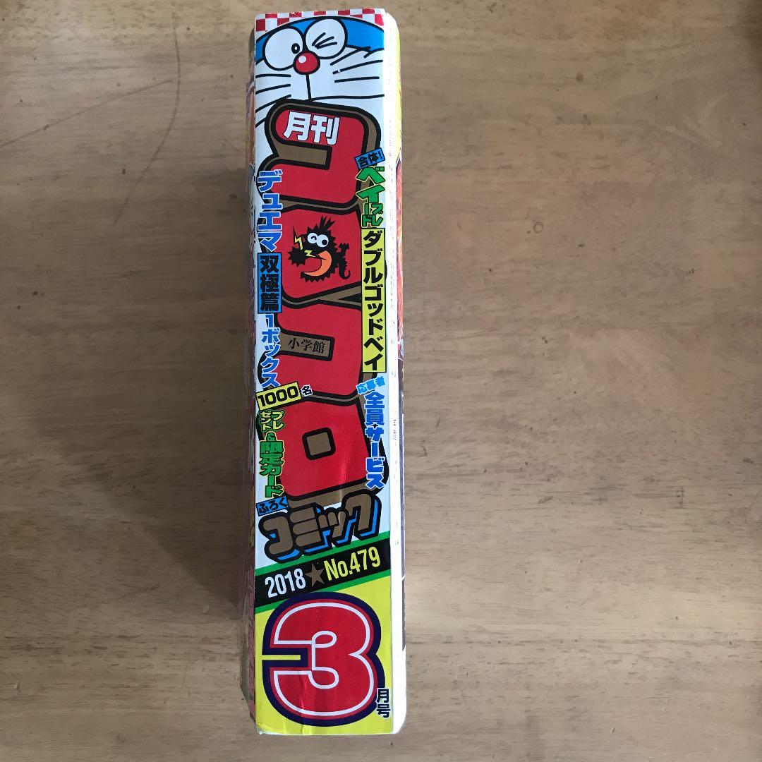 月刊コロコロコミック 2018年3月号 - メルカリ