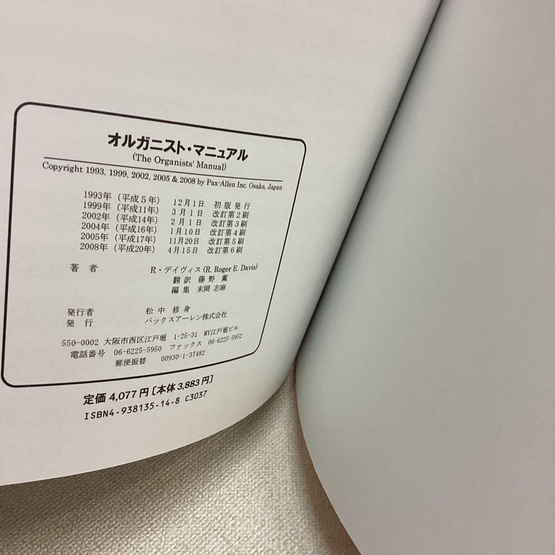 オルガニストマニュアル (オルガン奏法と作品選集)2008年改訂第6刷