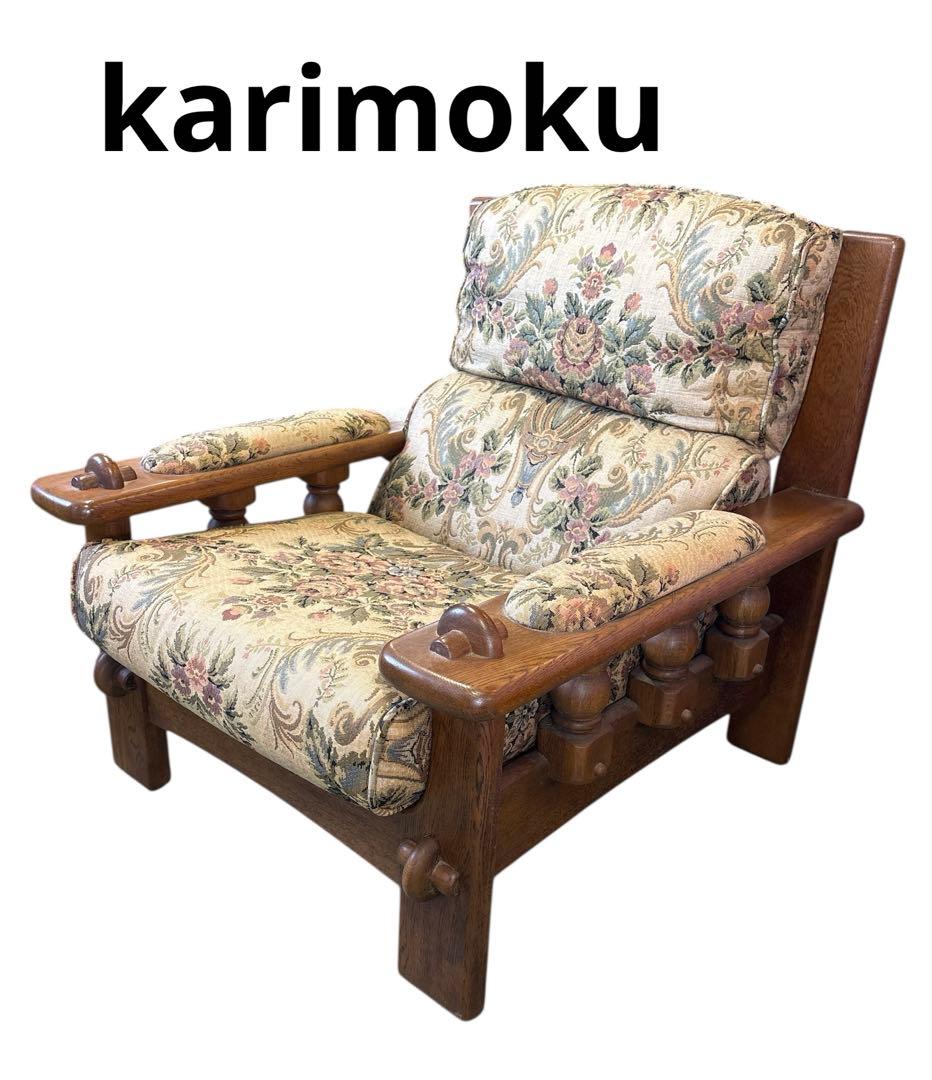 カリモクコロニアルクラシック花柄1人掛けソファ2脚
