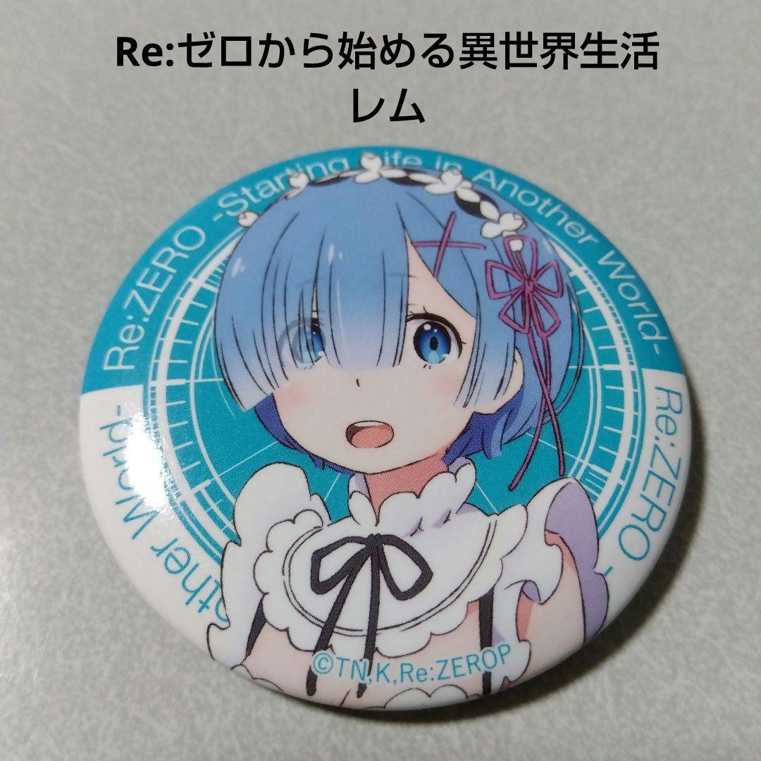 Re:ゼロから始める異世界生活】レム ダッシュストア2016 缶バッジ リゼロ