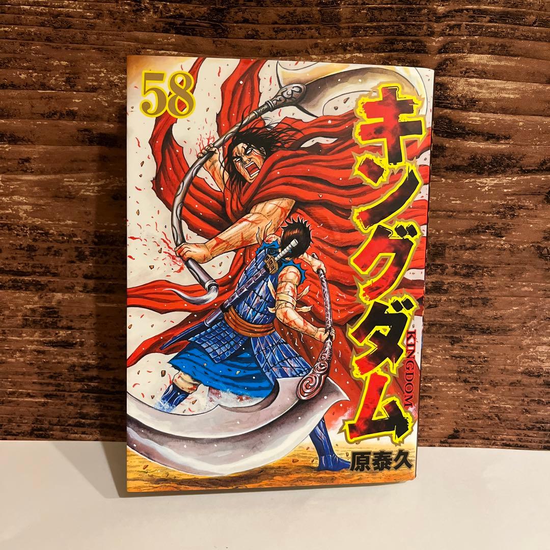 値下げ】キングダム 58巻 漫画 マンガ 原泰久 - メルカリ