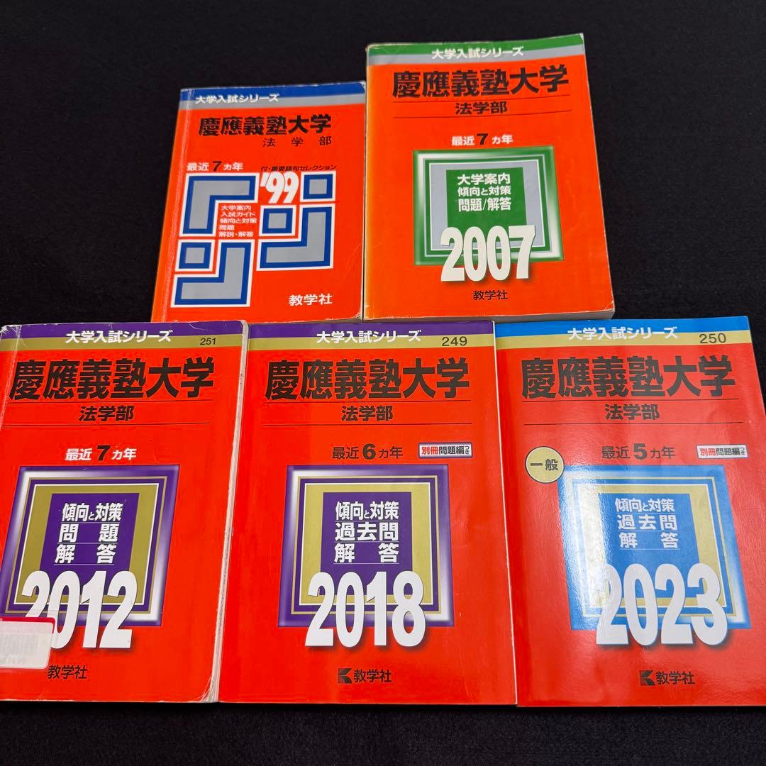 赤本　慶應義塾大学　法学部　1992年〜2022年　30年分 71urpmteGoS.jpg