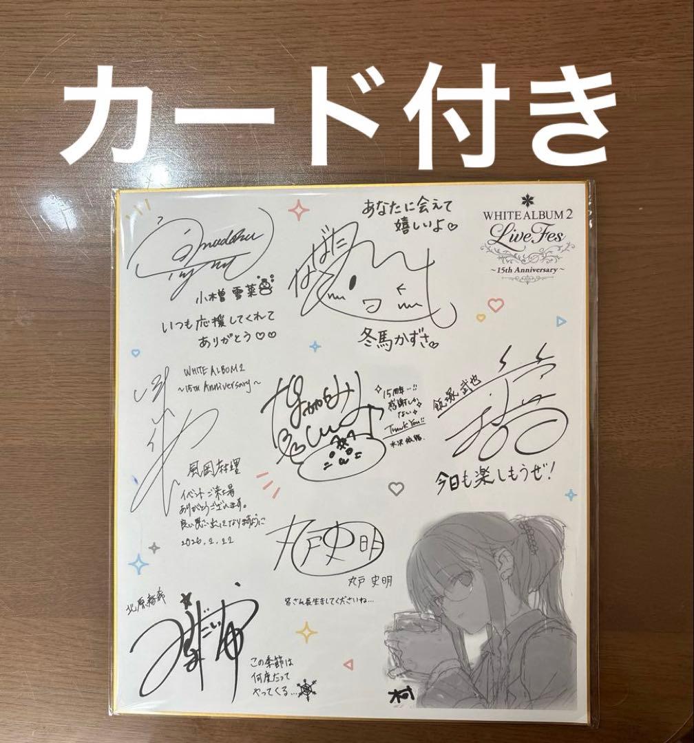 WHITE ALBUM2 Live Fes 入場特典 寄書き複製色紙& カード - メルカリ